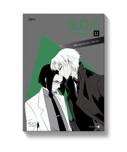 S.C.I ทีมพิฆาตทรชน เล่ม 11