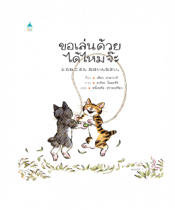ขอเล่นด้วยได้ไหมจ๊ะ (ปกแข็ง)