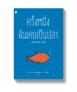ครั้งหนึ่งฉันเคยเป็นปลา