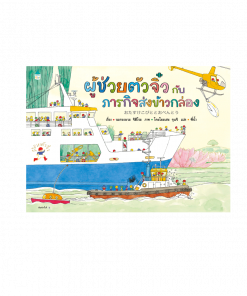 ผู้ช่วยตัวจิ๋วกับภารกิจส่งข้าวกล่อง