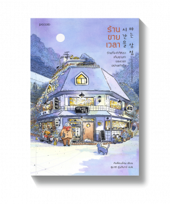 ร้านขายเวลา