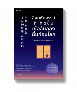 สิ่งมหัศจรรย์ที่เกิดขึ้นเมื่อฉันลองตื่นก่อนโลก