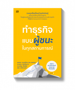 ทำธุรกิจแบบผู้ชนะ ในทุกสถานการณ์