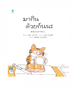 มากินด้วยกันนะ (ปกแข็ง)