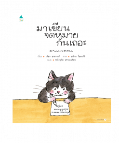 มาเขียนจดหมายกันเถอะ (ปกแข็ง)