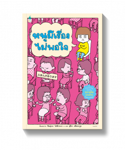 หนูมีเรื่องไม่พอใจ (ปกแข็ง)