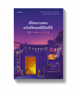 มีใครบางคนหวังให้เธอมีชีวิตที่ดี