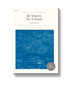 Be Water, My Friend จงเป็นเช่นน้ำ