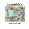 ดินแดนแห่งเจ้าตัวร้าย