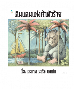 ดินแดนแห่งเจ้าตัวร้าย
