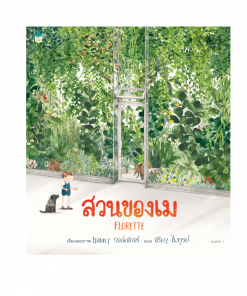 สวนของเม (ปกแข็ง)