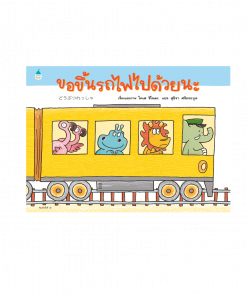 ขอขึ้นรถไฟไปด้วยนะ (ปกแข็ง)