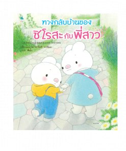 ทางกลับบ้านของชิโรสะกับพี่สาว (ปกแข็ง)