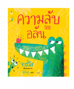 ความลับของอลัน - ปกแข็ง