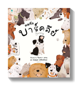 ผมชื่อบาร์คลีย์ (ปกแข็ง)