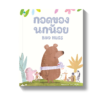 กอดของนกน้อย