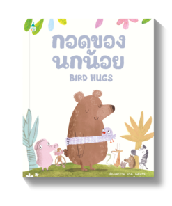 กอดของนกน้อย