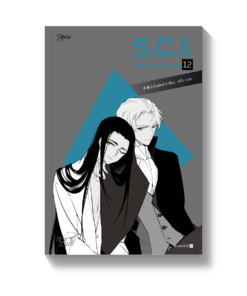 S.C.I ทีมพิฆาตทรชน เล่ม 12