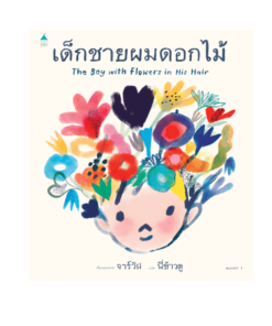 เด็กชายผมดอกไม้