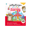 เสริมทักษะแสนสนุก พัฒนาสมองส่วนหน้า เพิ่ม EF