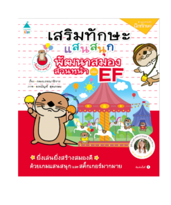 เสริมทักษะแสนสนุก พัฒนาสมองส่วนหน้า เพิ่ม EF