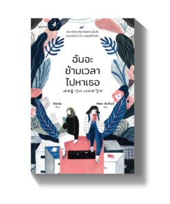 ฉันจะข้ามเวลาไปหาเธอ