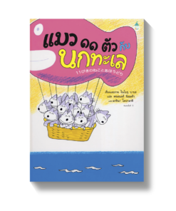 แมว ๑๑ ตัว กับนกทะเล