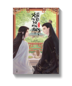 สามี ข้าจะตีท่านคืน เล่ม 1-2 (2 เล่มจบ)
