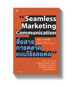Seamless Marketing Communication สื่อสารการตลาดแบบไร้รอยต่อ