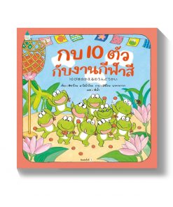 กบ 10 ตัว กับงานกีฬาสี