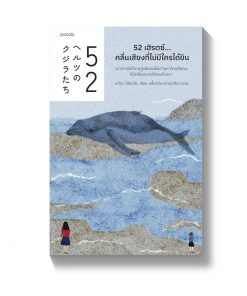 52 เฮิรตซ์...คลื่นเสียงที่ไม่มีใครได้ยิน