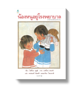 น้องหนูอยู่โรงพยาบาล - ปกแข็ง