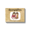 น้องหนูอยู่ไหน