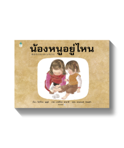 น้องหนูอยู่ไหน