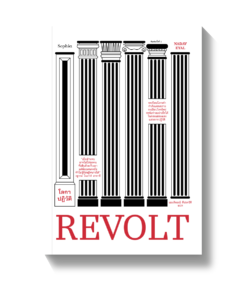 โลกาปฏิวัติ REVOLT