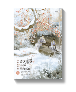 ฮวาปู๋ชี่ นางนี้ที่ฝากรัก เล่ม 3-4 (เล่มจบ)