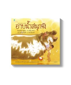 อาบน้ำสนุกจัง
