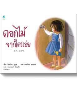 ดอกไม้จากใครเอ่ย - ปกแข็ง