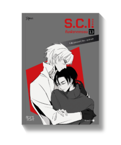 S.C.I. ทีมพิฆาตทรชน เล่ม 13