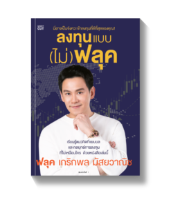 ลงทุนแบบ (ไม่) ฟลุค