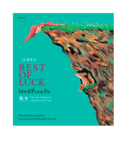 โชคดีที่เจอกัน