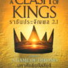ราชันประจัญพล (A Clash of Kings) 2.1
