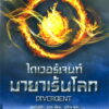 ไดเวอร์เจนท์ มายาเร้นโลก