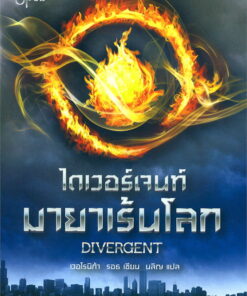 ไดเวอร์เจนท์ มายาเร้นโลก