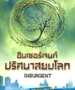 อินเซอร์เจนท์ ปริศนาสยบโลก