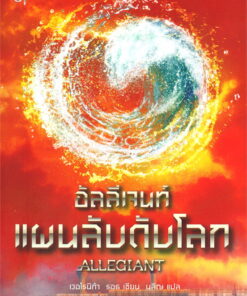 อัลลีเจนท์ แผนลับดับโลก