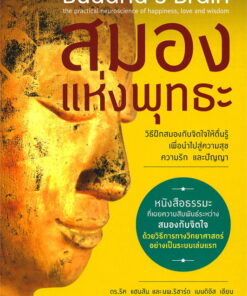 สมองแห่งพุทธะ (Buddha's Brain)