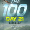 วันที่ยี่สิบเอ็ด The 100 : Day 21