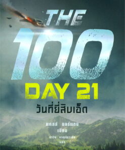 วันที่ยี่สิบเอ็ด The 100 : Day 21