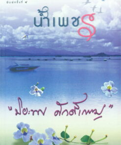 น้ำเพชร